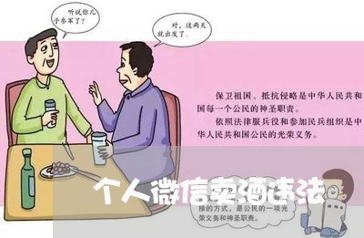 个人微信卖酒违法 个人微信卖酒违法