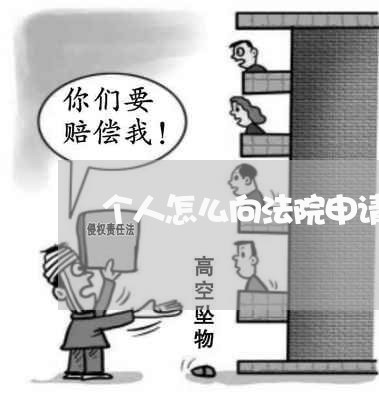 个人怎么向法院申请禁止令 个人怎么向法院申请禁止令