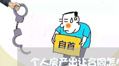 个人房产出让合同怎么写/2023040293046