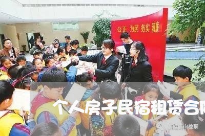 个人房子民宿租赁合同怎么写/2023030307372