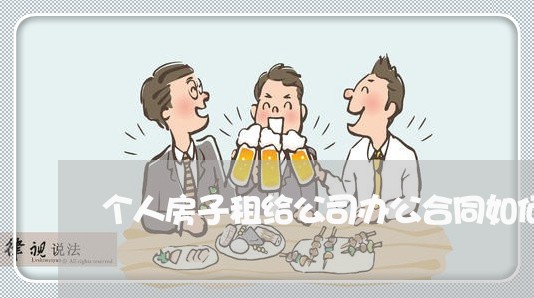 个人房子租给公司办公合同如何写/2023060372915