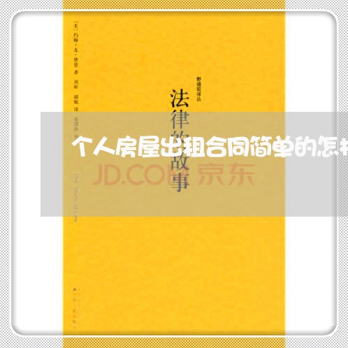 个人房屋出租合同简单的怎样写/2023060660505 个人房屋出租合同简单的怎样写/2023060660505