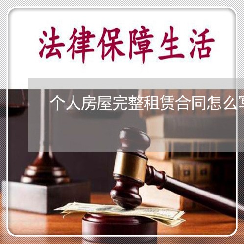 个人房屋完整租赁合同怎么写/2023022545037 个人房屋完整租赁合同怎么写/2023022545037