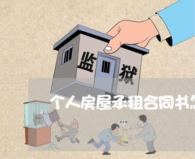 个人房屋承租合同书怎么写/2023042215037 个人房屋承租合同书怎么写/2023042215037