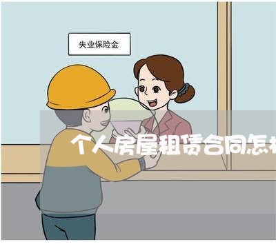 个人房屋租赁合同怎样写/2023041330603