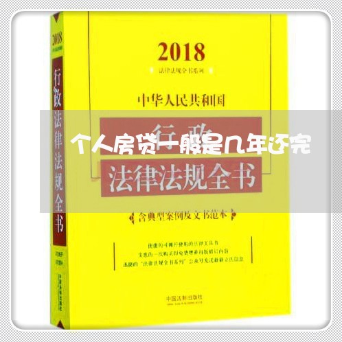 个人房贷一般是几年还完/2023041850472