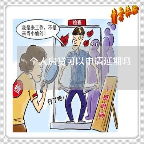 个人房贷可以申请延期吗/2023041860692