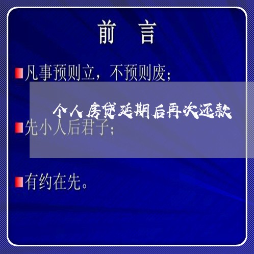 个人房贷延期后再次还款/2023041897162