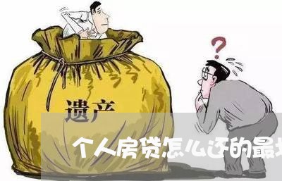 个人房贷怎么还的最划算/2023041820494 个人房贷怎么还的最划算/2023041820494