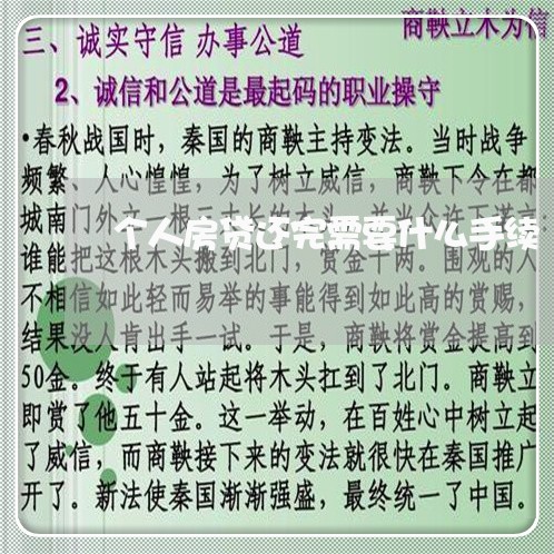 个人房贷还完需要什么手续/2023061196037