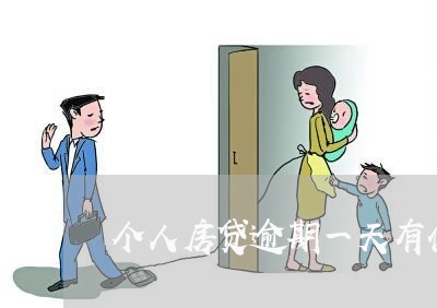 个人房贷逾期一天有什么后果 个人房贷逾期一天有什么后果