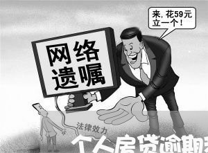 个人房贷逾期利息计算公式/2023061130505