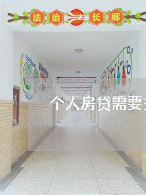 个人房贷需要多少年还完/2023041895727