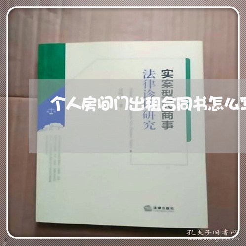 个人房间门出租合同书怎么写/2023060540373