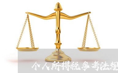 个人所得税参考法规 个人所得税参考法规