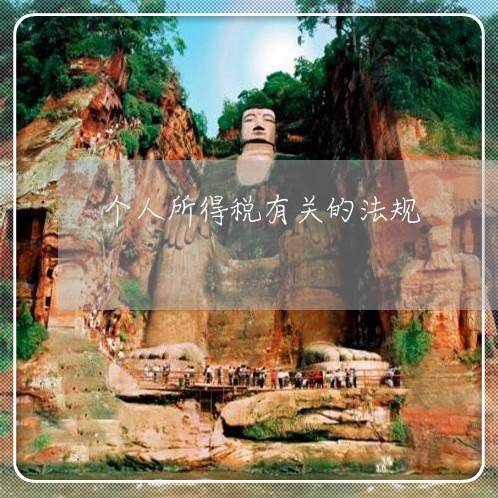 个人所得税有关的法规 个人所得税有关的法规