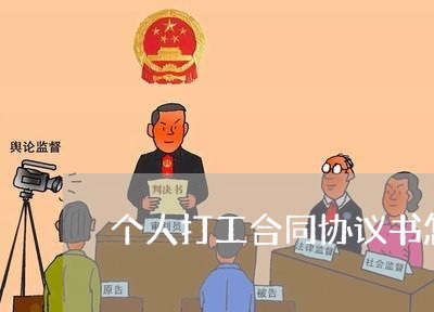 个人打工合同协议书怎么写/2023041527361 个人打工合同协议书怎么写/2023041527361