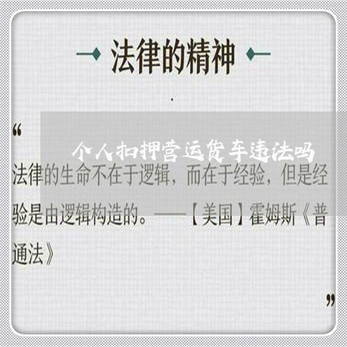 个人扣押营运货车违法吗 个人扣押营运货车违法吗