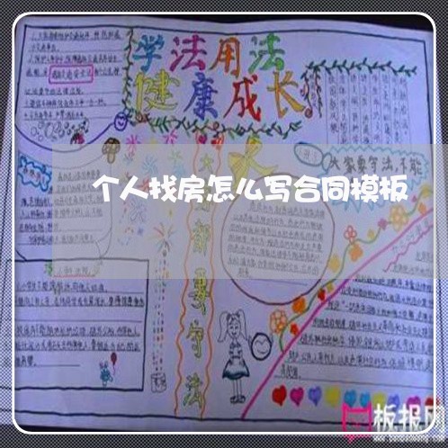 个人找房怎么写合同模板/2023011663737 个人找房怎么写合同模板/2023011663737