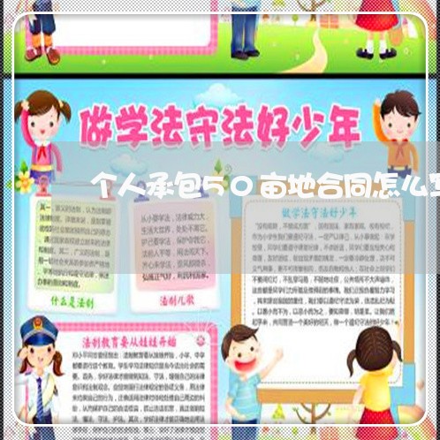 个人承包50亩地合同怎么写/2023060572838 个人承包50亩地合同怎么写/2023060572838