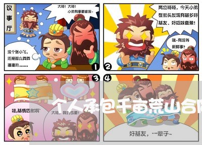 个人承包千亩荒山合同怎么写/2023060761505