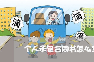 个人承包合同书怎么写样本电子版/2023061647168