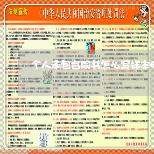 个人承包合同书怎么写样本电子版/2023061651470