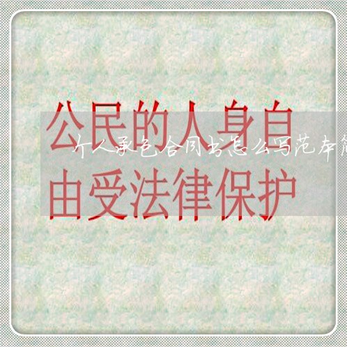 个人承包合同书怎么写范本简单/2023061693624 个人承包合同书怎么写范本简单/2023061693624