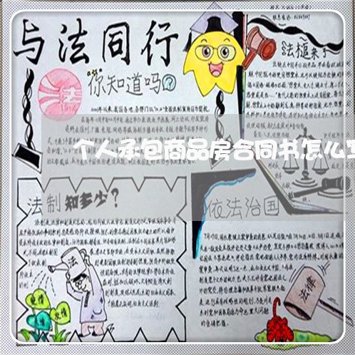个人承包商品房合同书怎么写/2023061647141