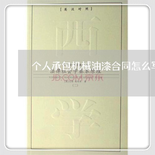 个人承包机械油漆合同怎么写/2023060772935 个人承包机械油漆合同怎么写/2023060772935