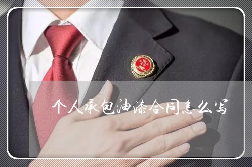 个人承包油漆合同怎么写/2023022710505