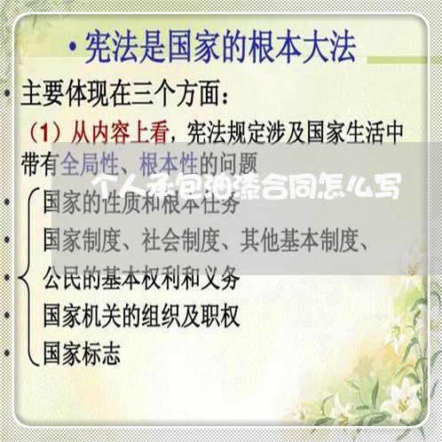 个人承包油漆合同怎么写/2023040995816 个人承包油漆合同怎么写/2023040995816