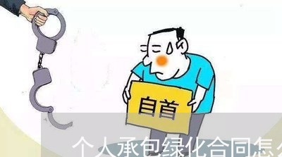 个人承包绿化合同怎么写/2023042262524 个人承包绿化合同怎么写/2023042262524