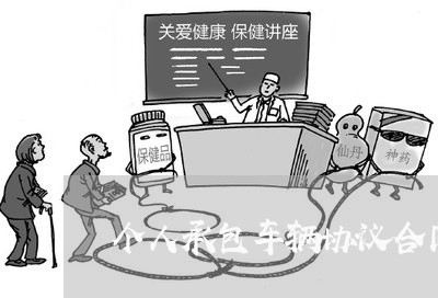 个人承包车辆协议合同怎么写/2023060227250