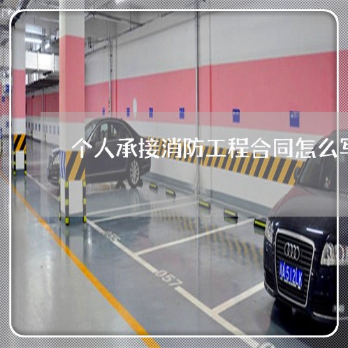 个人承接消防工程合同怎么写/2023041562137