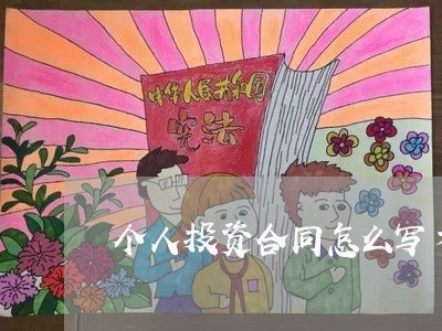 个人投资合同怎么写才有效/2023041051515 个人投资合同怎么写才有效/2023041051515