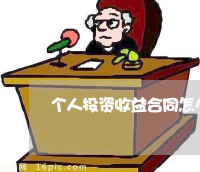 个人投资收益合同怎么写/2023022661048 个人投资收益合同怎么写/2023022661048