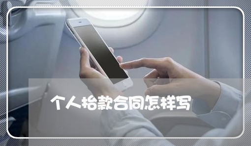 个人抬款合同怎样写/2023041049479 个人抬款合同怎样写/2023041049479