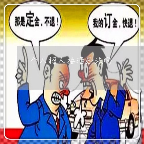 个人招人接活违法吗