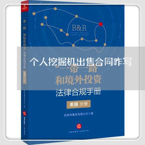 个人挖掘机出售合同咋写/2023042315039