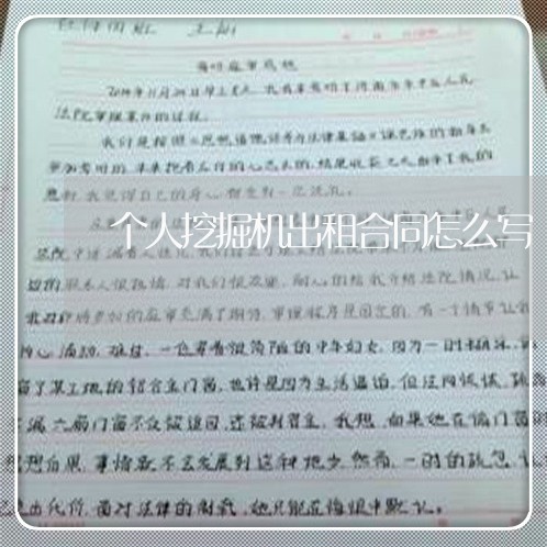 个人挖掘机出租合同怎么写/2023041517149