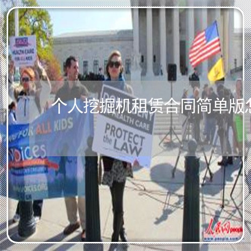 个人挖掘机租赁合同简单版怎么写/2023060693836