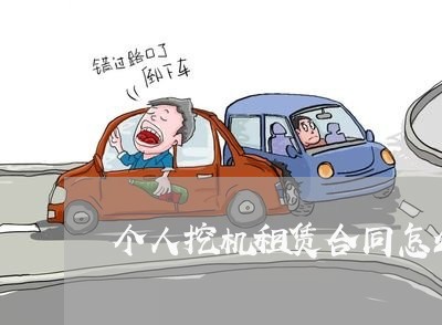 个人挖机租赁合同怎么写的/2023041427149
