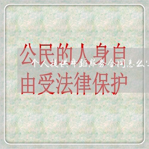 个人提供舞蹈服务合同怎么写/2023041130471 个人提供舞蹈服务合同怎么写/2023041130471