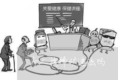 个人搞稀矿违法吗
