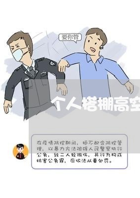 个人搭棚高空坠物违法吗