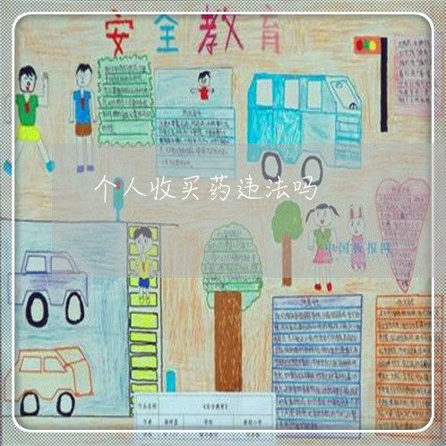 个人收买药违法吗 个人收买药违法吗