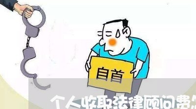 个人收取法律顾问费怎样开发票