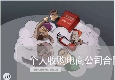 个人收购电商公司合同怎么写/2023041458360 个人收购电商公司合同怎么写/2023041458360