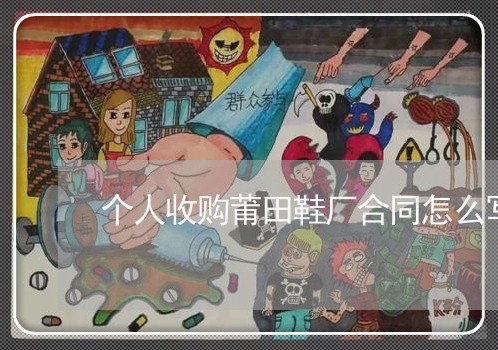 个人收购莆田鞋厂合同怎么写/2023022724727